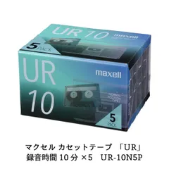 マクセル 録音用カセットテープ 10分 5巻 URシリーズ UR-10N 5Pのサムネイル