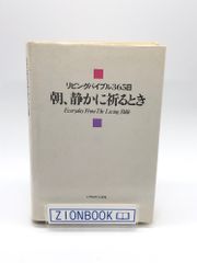 朝、静かに祈るとき: リビングバイブル365日　発行所:いのちのことば社