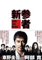 Amazon.co.jp: 新参者 DVD-BOX : 阿部寛, 黒木メイサ, 向井理