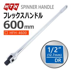 HTK 1/2 600mm フレックスハンドル 差込角 12.7mm