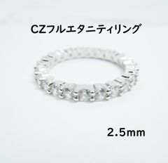 L フルエタニティリング 約2.5ｍｍ CZダイヤモンド 指輪
