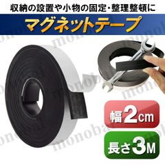 マグネットテープ 幅2cm 長さ3ｍ マグネット シート 磁石 粘着テープ付き 貼り付け キッチン 玄関 洗面所 リビング