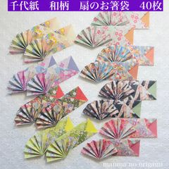 千代紙　扇の箸袋　和柄　40枚／ハンドメイド　ロングセラー　人気No.1折り紙　箸入れ　扇子　箸置き　お祝い　七夕祭り　お盆　敬老の日　日本土産　ORIGAMI