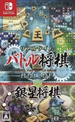【中古】ニンテンドースイッチソフト リアルタイムバトル将棋オンライン＋銀星将棋