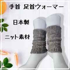 日本製 手首 足首ウォーマー ニット素材 二重編み グレー