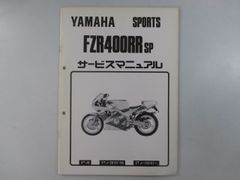 ヤマハ FZ400R サービスマニュアル＆パーツカタログ 希少セット 昭和の 