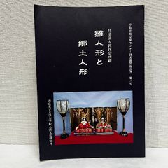 雛人形と郷土人形 平成13年 図録 雛人形 人形