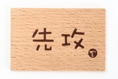 TOYGER 先攻後攻マーカー 木製 TYPE:2 先攻後攻を忘れないアイテム