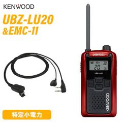 JVCケンウッド UBZ-LU20RD レッド + EMC-11 イヤホン付きクリップマイクロホン 特定小電力トランシーバー 無線機