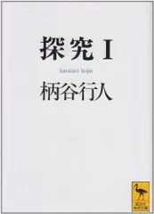 2024年最新】柄谷行人 探求の人気アイテム - メルカリ