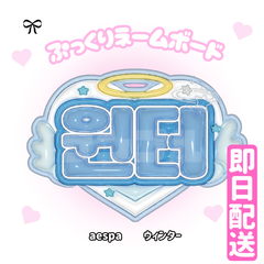 即日配送　ぷっくりネームボード🖤aespa　ウィンター　エスパ