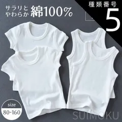 種類5：140サイズ/男子用半袖 スイモク 子供用 綿100％ タンクトップ 半袖Tシャツ 2枚組 白 ホワイト ベビー 男の子 女の子 ガール ボーイ キッズ 綿下着 肌着 やわらか インナートップス カットソー デイリー 肌触りの良い素材 春夏秋 ナチュラ