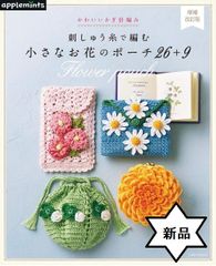 【新品】かわいいかぎ針編み 刺しゅう糸で編む小さなお花のポーチ26+9【増補改訂版】（アップルミンツ）