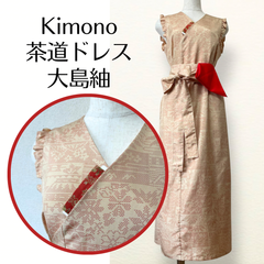 【Newデザイン⭐︎大島紬】サッシュベルト付き Kanataの茶道ドレス 優しいクリーム色に赤の線画 大島紬のお着物で作ったおしゃれな茶道お稽古着 数寄屋袋付 逆勝手兼用