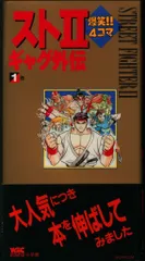 小学館 ワンダーライフゲームコミックス 橋口隆志 スト2爆笑!!4コマギャグ外伝(初版・帯付) 1