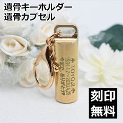 愛する故人様のお骨などを納めて、いつも一緒に寄り添うことのできる位牌遺骨カプセル