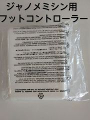 ジャノメフットコントローラー(新品未使用)