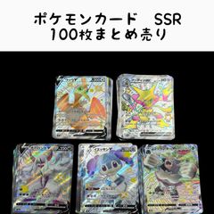 送料無料】ポケモンカード SSR まとめ売り 100枚セット - メルカリ
