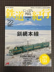 2024年最新】日本列島鉄道の旅の人気アイテム - メルカリ