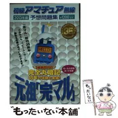 2024年最新】完全丸暗記初級アマチュア無線予想問題集'の人気アイテム ...