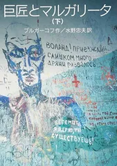 2025年最新】巨匠とマルガリータの人気アイテム - メルカリ