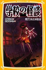 学校の怪談 閉ざされた旧校舎 (集英社みらい文庫)