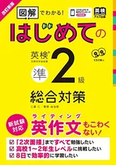 CD2枚付 改訂新版 はじめての英検準2級総合対策