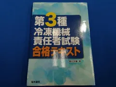 第3種冷凍機械責任者試験合格テキスト 藤井照重