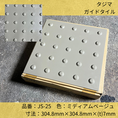 ガイドタイル／タジマ／視覚障害者誘導用ゴム床タイル／警告型 点字タイル／JS-25／ミディアムベージュ／1ケース8枚入り