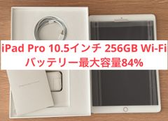 【美品・24時間以内発送】iPad Pro 10.5インチ Wi-Fiモデル  256GB