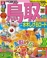 るるぶ鳥取 大山 蒜山高原 水木しげるロード ’22 (るるぶ情報版 中国 7)