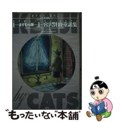 中古】 ますむら版宮沢賢治・童話集 Kenji by cats / ますむらひろし