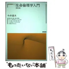 2024年最新】生命倫理の教科書 第2版の人気アイテム - メルカリ