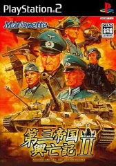【中古】PS2ソフト 第三帝国興亡記II