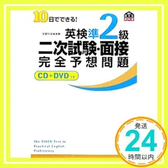 【CD+DVD付】10日でできる! 英検準2級二次試験・面接完全予想問題 (旺文社英検書) [Jan 21， 2011] 旺文社_04