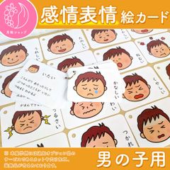 【おまとめ割】感情表情絵カード 男の子用　視覚支援 発達障害 自閉症 保育療育グッズ
