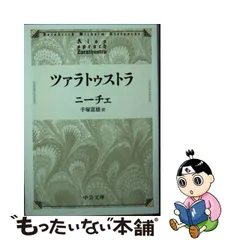 独特な店 1978年【初版本】世界の名著57 「ニーチェ」 手塚富雄 編集