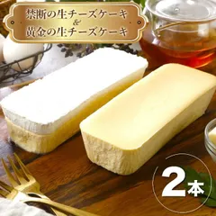 SweetsTime 禁断の生チーズケーキと黄金の生チーズケーキ2本セット チーズケーキ 2本 冷凍 お取り寄せ 洋菓子のサムネイル
