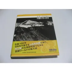 【北アルプス】田淵行男　：講談社カラー科学大図鑑　未読品・美本 北アルプス】田淵行男 ：講談社カラー科学大図鑑 未読品・美本