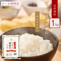 米 北海道産 金賞健康米 ゆめぴりか 1kg 令和6年産 お米 おくさま印 国産 食品 お試し 1000円 ポッキリ メール便 送料無料