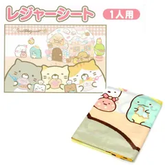レジャーシート ピクニックシート すみっコぐらし 4973307597947 子供 遠足 コンパクト 一人用 軽量 防水 キャラクターグッズ かわいい スケーター