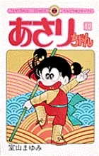 あさりちゃん　♡　室山まゆみ　中古品　第1巻〜75巻、78、79、83巻　おまけ あさりちゃん 第1巻/室山まゆみ : bookfanプレミアム - 通販