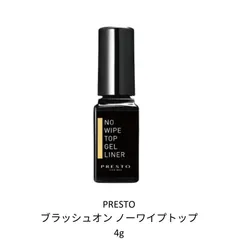 プレスト PRESTO ブラッシュオンノーワイプトップ ライナー 4g ミニサイズ ジェルライナー 国産ジェルネイル トップコート ハードジェルタイプ 検定用品 日本製 黄ばみ防止 艶 時短 セルフネイル ネイル用品 新品 ネイル 送料無料