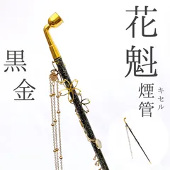 2025年最新】キセル 花魁煙管の人気アイテム - メルカリ