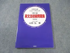 英文法初級問題集 : 1問1解　山田弘 2025年最新】山田弘 英語の人気アイテム - メルカリ