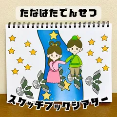 【台本付き完成品】スケッチブックシアター「たなばたでんせつ」七夕伝説由来保育教材★