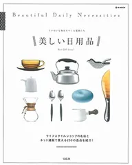 美しい日用品 (e-MOOK)