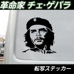 革命家 チェ·ゲバラ カッティングステッカー【Sサイズ1枚】