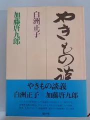 2025年最新】加藤唐九郎の人気アイテム - メルカリ