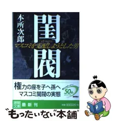 2023年最新】閨閥 マスコミを支配しようとした男の人気アイテム - メルカリ